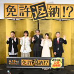 映画『免許返納!?』公開前夜祭