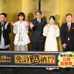 映画『免許返納!?』公開前夜祭