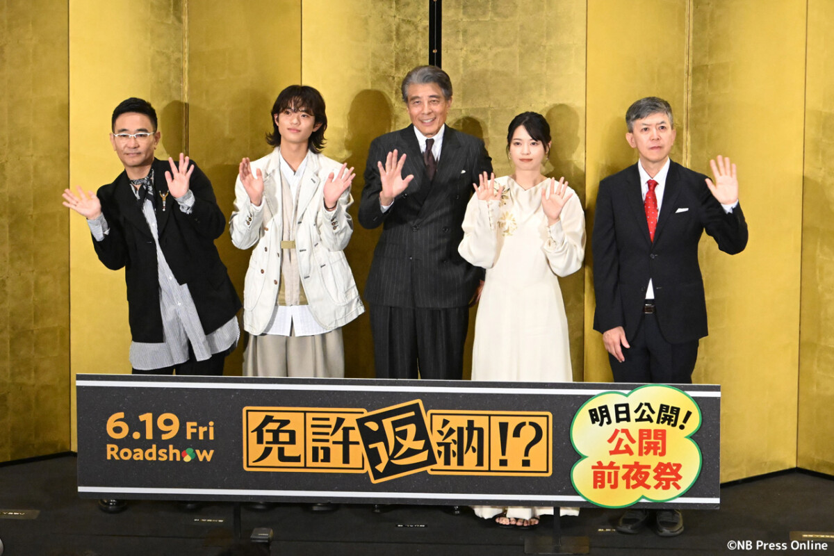 映画『免許返納!?』公開前夜祭