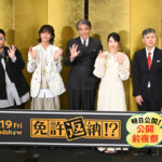 映画『免許返納!?』公開前夜祭