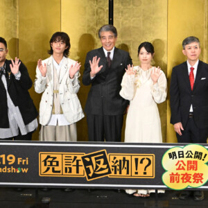 映画『免許返納!?』公開前夜祭