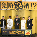 映画『免許返納!?』公開前夜祭