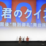 映画『君のクイズ』公開後“特別御礼”舞台挨拶