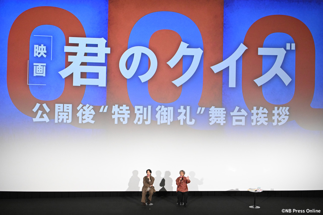 映画『君のクイズ』公開後“特別御礼”舞台挨拶