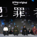 Prime Original新ドラマシリーズ『犯罪者』完成報告記者会見