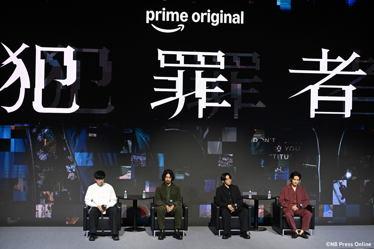 Prime Original新ドラマシリーズ『犯罪者』完成報告記者会見