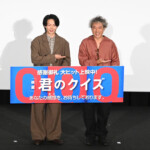 映画『君のクイズ』公開後“特別御礼”舞台挨拶