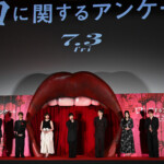 映画『口に関するアンケート』口プレミア