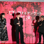 映画『口に関するアンケート』口プレミア