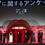 映画『口に関するアンケート』口プレミア