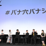 映画『バナ穴 BANA_ANA』公開記念特別イベント