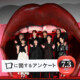 言葉に出して後悔したエピソードを告白！板垣李光人×綱啓永×吉川愛×MOMONA×森愁斗×西山智樹×柄本時生 映画『口に関するアンケート』口プレミア