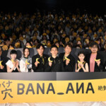映画『バナ穴 BANA_ANA』公開記念特別イベント