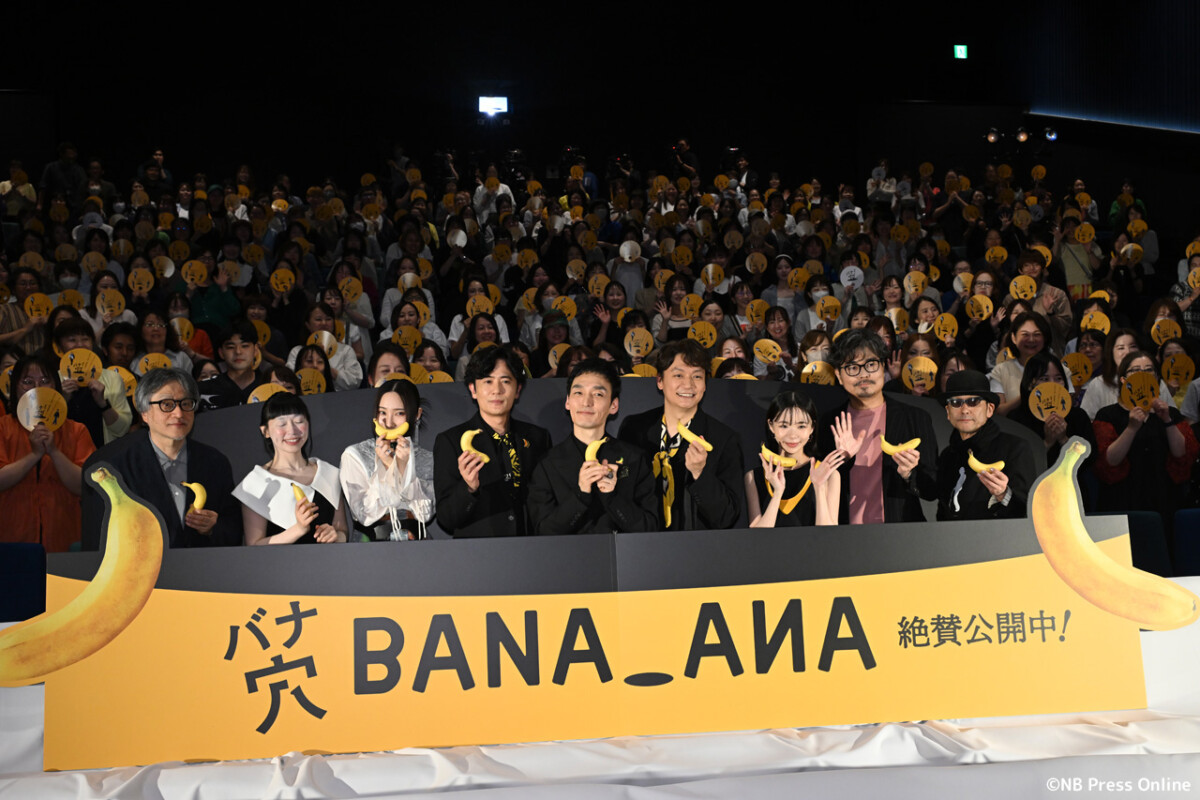 映画『バナ穴 BANA_ANA』公開記念特別イベント