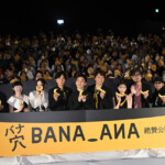 映画『バナ穴 BANA_ANA』公開記念特別イベント