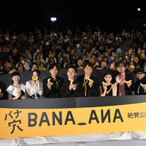 映画『バナ穴 BANA_ANA』公開記念特別イベント