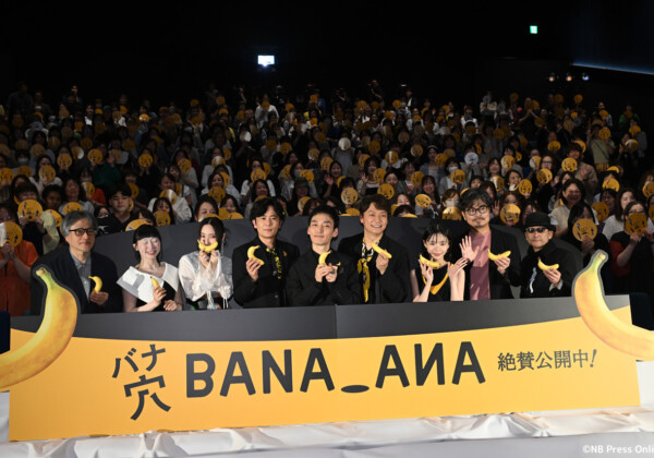 映画『バナ穴 BANA_ANA』公開記念特別イベント