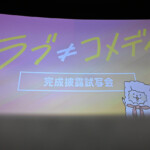 『ラブ≠コメディ』完成披露試写会