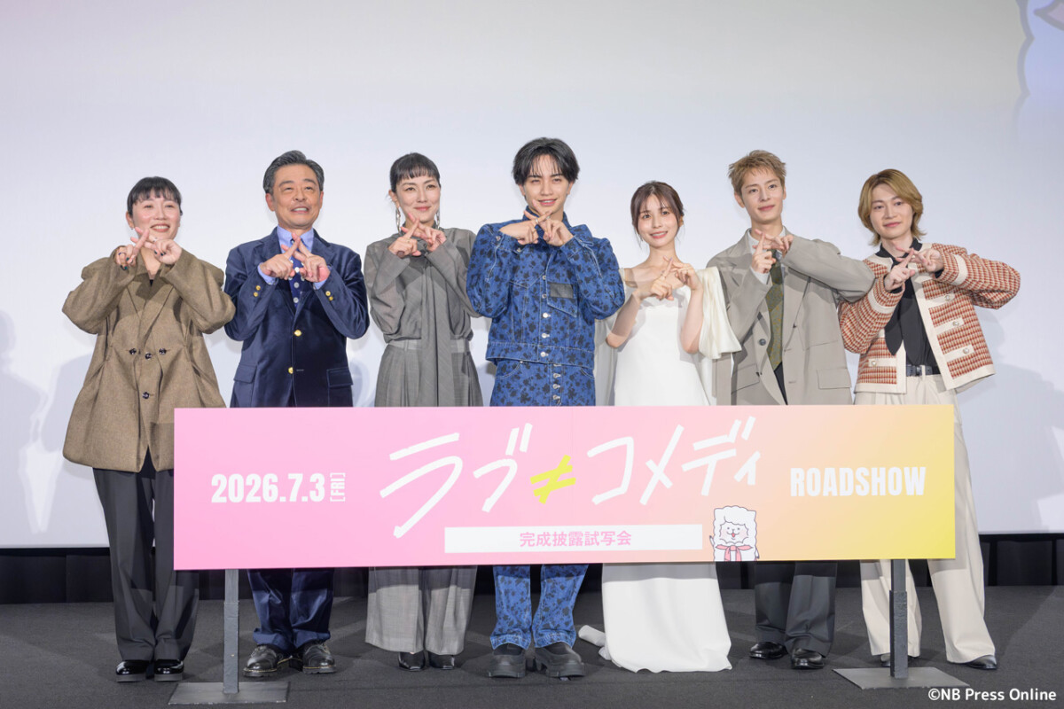 『ラブ≠コメディ』完成披露試写会