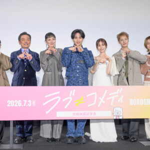 『ラブ≠コメディ』完成披露試写会