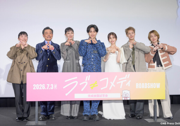 『ラブ≠コメディ』完成披露試写会