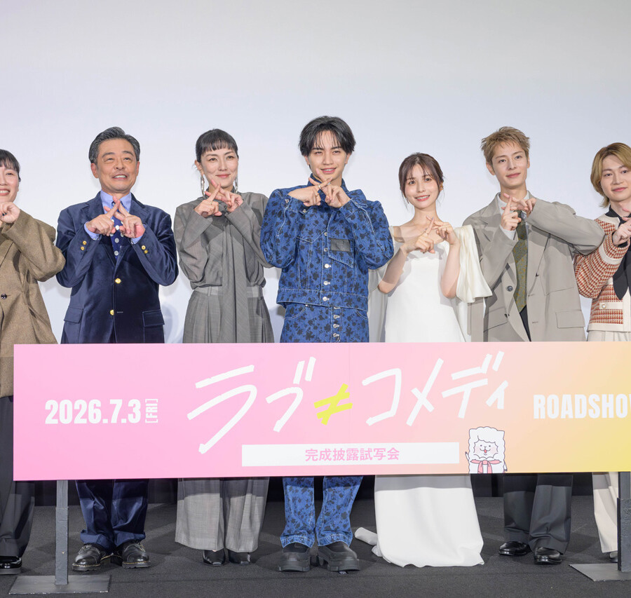 『ラブ≠コメディ』完成披露試写会