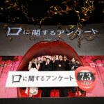 映画『口に関するアンケート』口プレミア