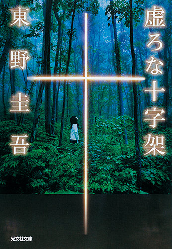 東野圭吾『虚ろな十字架』