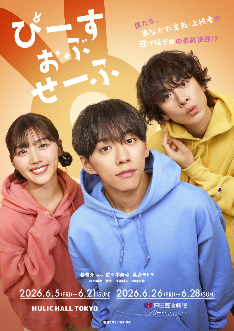 舞台『ぴーすおぶせーふ』