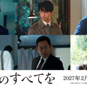 映画『存在のすべてを』