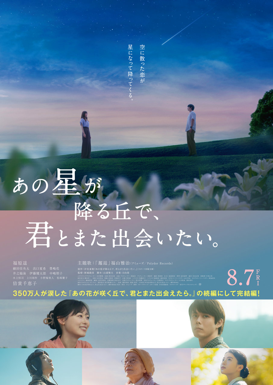映画『あの星が降る丘で、君とまた出会いたい。』