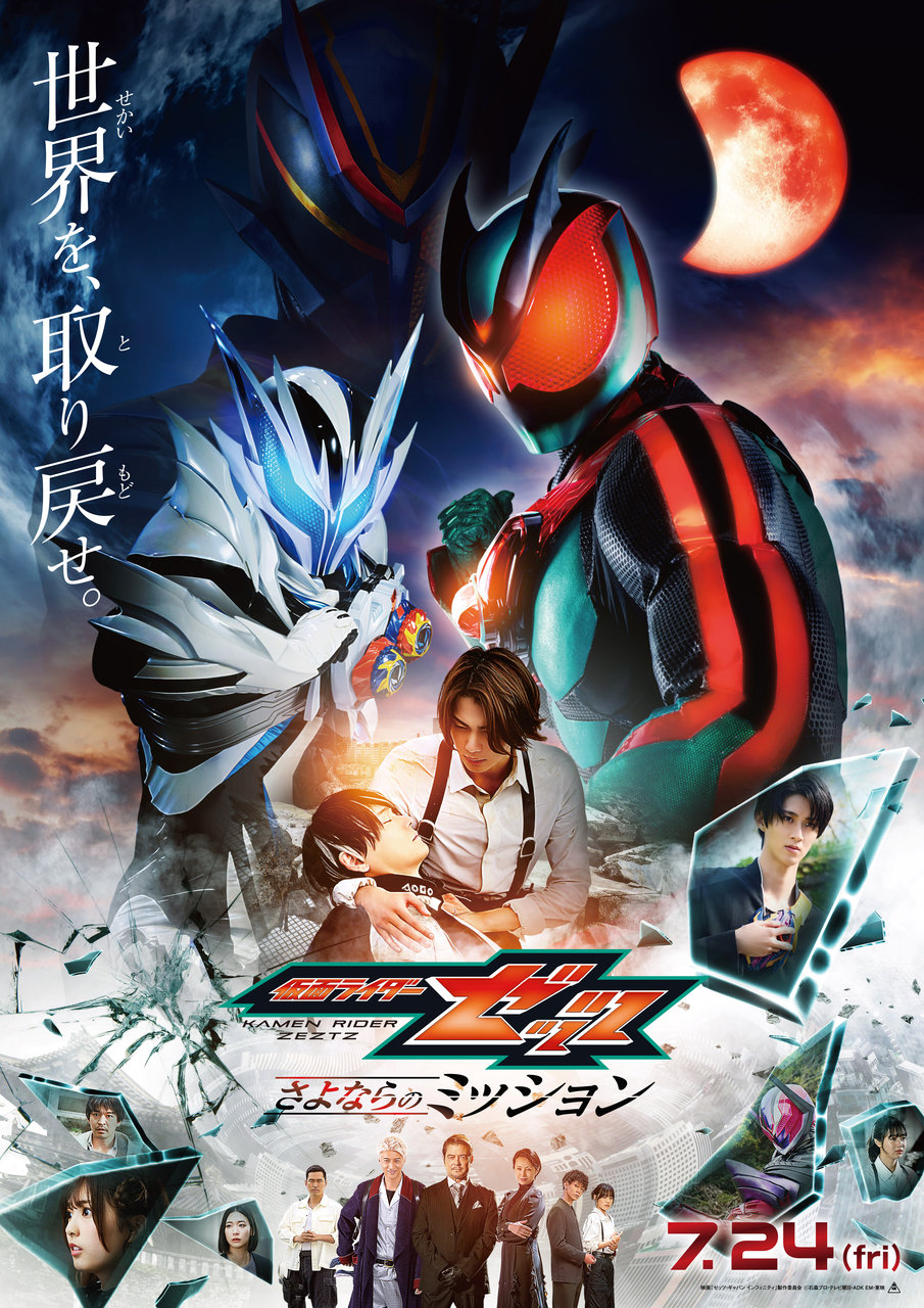 映画『仮面ライダーゼッツ さよならのミッション』