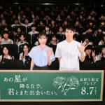 映画『あの星が降る丘で、君とまた出会いたい。』高校生限定プレミア
