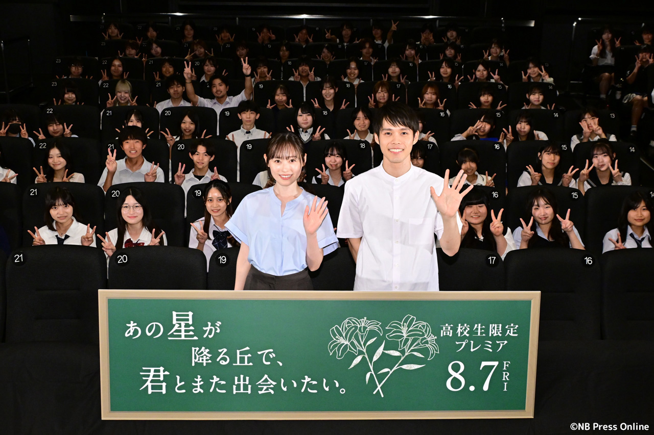 映画『あの星が降る丘で、君とまた出会いたい。』高校生限定プレミア
