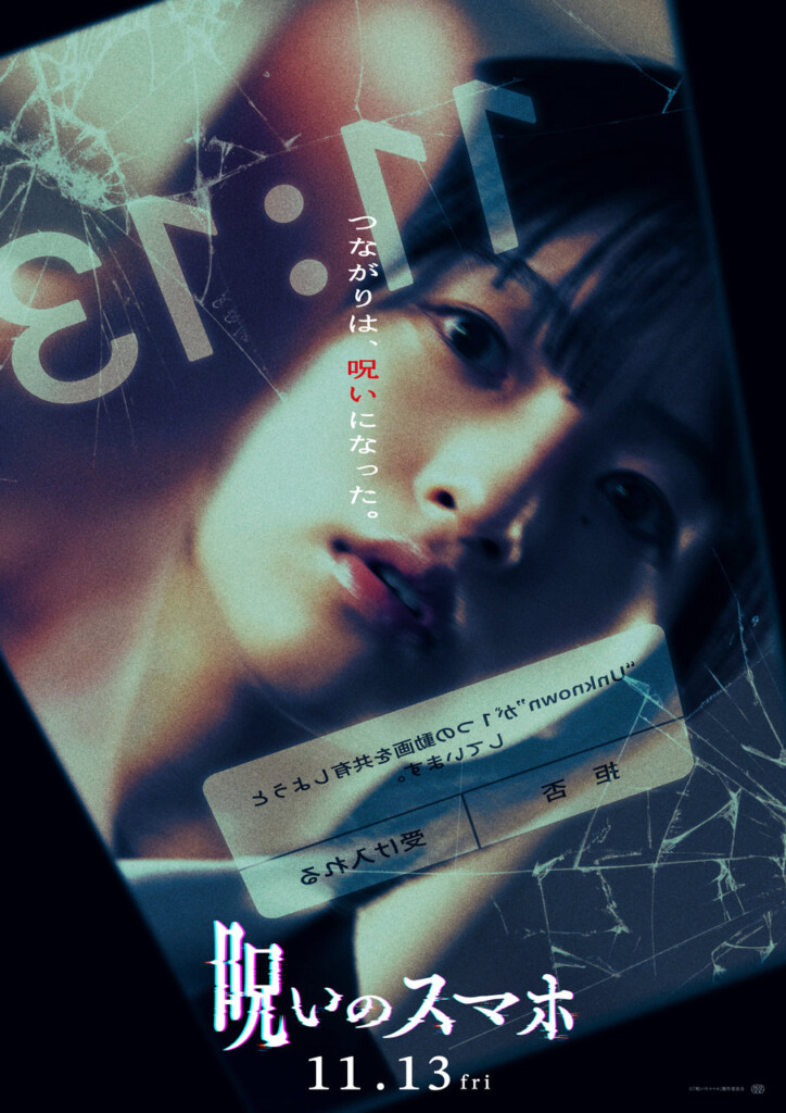 映画『呪いのスマホ』