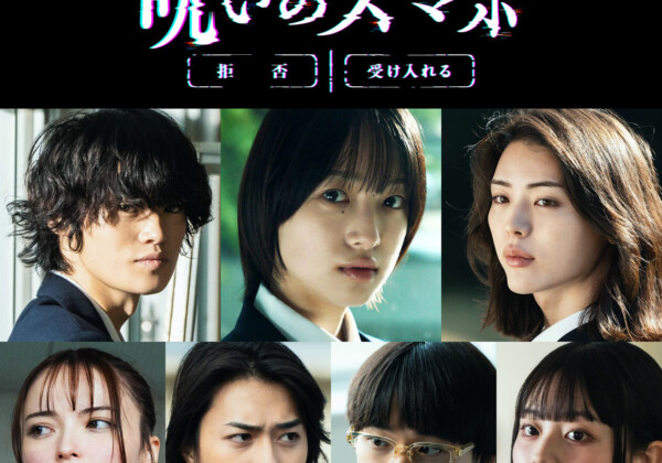 映画『呪いのスマホ』
