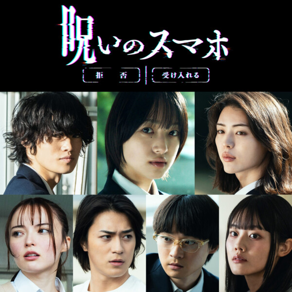 映画『呪いのスマホ』