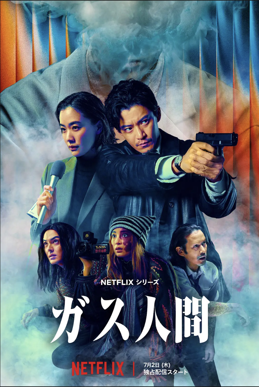 Netflixシリーズ「ガス人間」