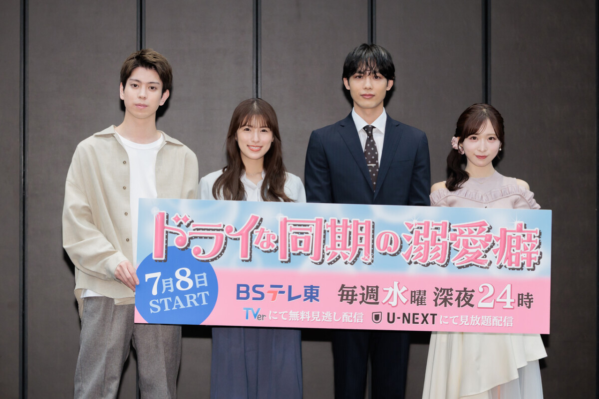 ドラマ「ドライな同期の溺愛癖」記者会見