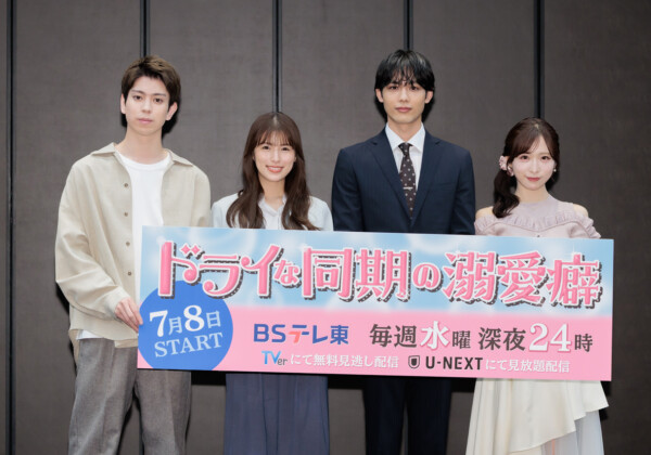 ドラマ「ドライな同期の溺愛癖」記者会見