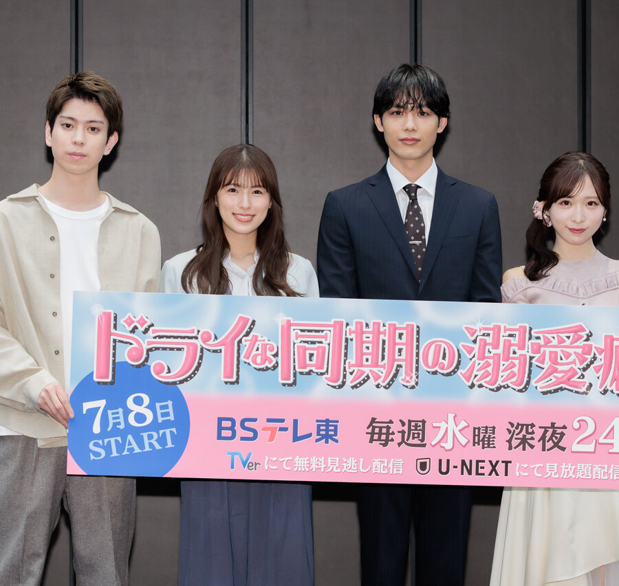 ドラマ「ドライな同期の溺愛癖」記者会見
