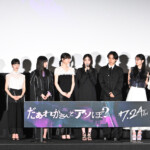 映画『だぁれかさんとアソぼ?』公開前夜祭