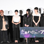 映画『だぁれかさんとアソぼ?』公開前夜祭