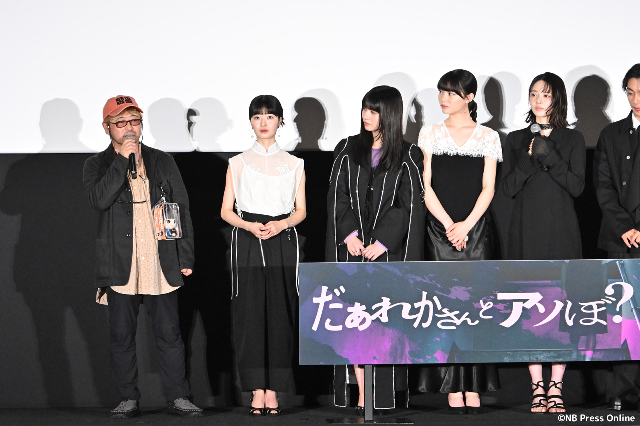 映画『だぁれかさんとアソぼ?』公開前夜祭