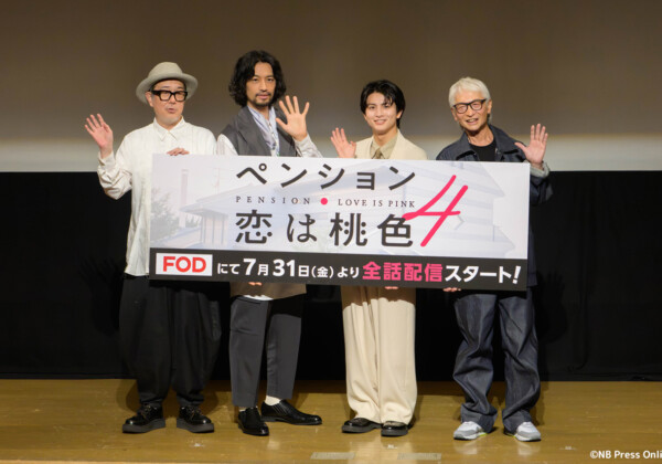 ドラマ『ペンション・恋は桃色 season4』完成披露イベント