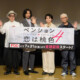 フジテレビスタッフが人事異動になったけど…リリー・フランキー、新スタッフに切実な願い。斎藤工、柏木悠、高木完 ドラマ『ペンション・恋は桃色 season4』完成披露イベント