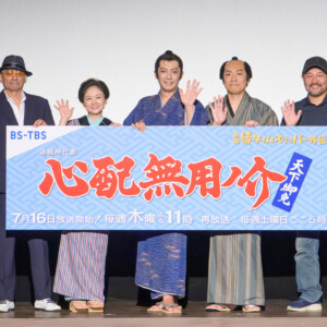 連続時代劇「心配無用ノ介 天下御免」記者会見