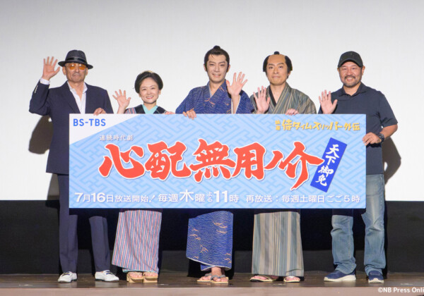 連続時代劇「心配無用ノ介 天下御免」記者会見