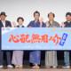 うまくいっても100万円の赤字！？侍タイムスリッパー外伝・連続時代劇「心配無用ノ介  天下御免」記者会見