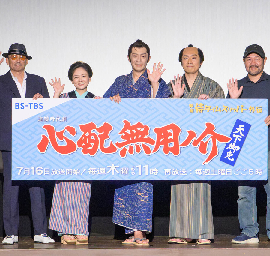 連続時代劇「心配無用ノ介 天下御免」記者会見